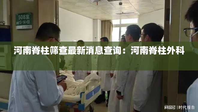 河南脊柱筛查最新消息查询：河南脊柱外科 