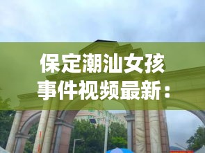 保定潮汕女孩事件视频最新：保定市莲池区潮人娱乐中心 