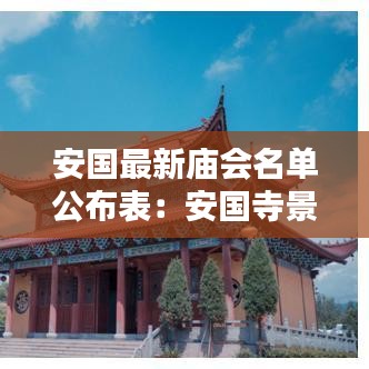安国最新庙会名单公布表：安国寺景区 