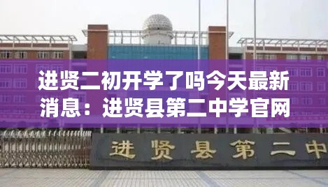 进贤二初开学了吗今天最新消息：进贤县第二中学官网站 
