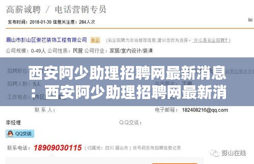 西安阿少助理招聘网最新消息：西安阿少助理招聘网最新消息电话 