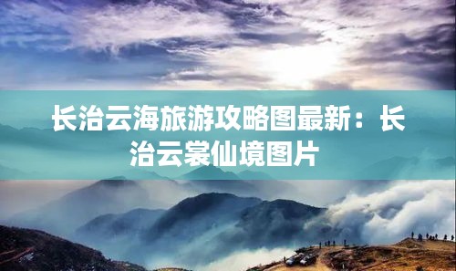 长治云海旅游攻略图最新：长治云裳仙境图片 