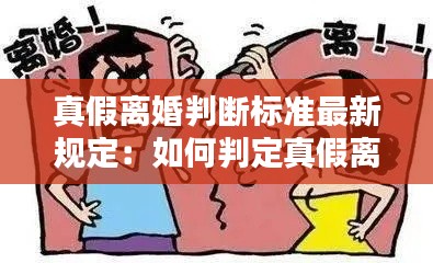 真假离婚判断标准最新规定：如何判定真假离婚 