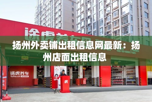 扬州外卖铺出租信息网最新：扬州店面出租信息 