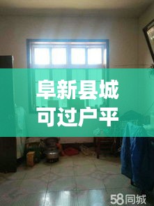 阜新县城可过户平房吗最新消息：阜新县周边平房大院出售 