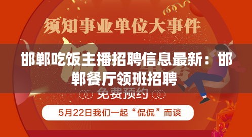 邯郸吃饭主播招聘信息最新：邯郸餐厅领班招聘 
