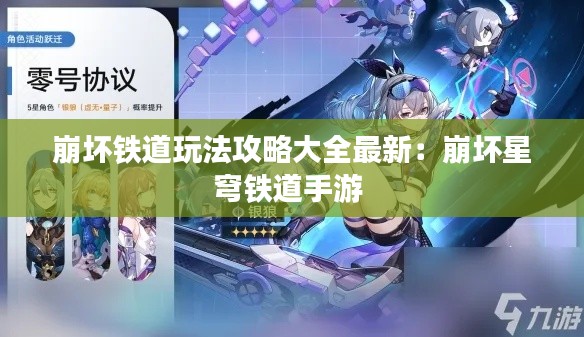 崩坏铁道玩法攻略大全最新：崩坏星穹铁道手游 