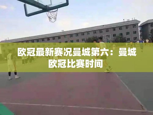 欧冠最新赛况曼城第六：曼城欧冠比赛时间 