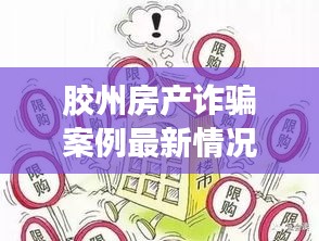 胶州房产诈骗案例最新情况：山东胶州房产崩盘 