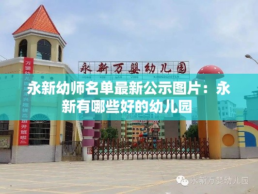 永新幼师名单最新公示图片：永新有哪些好的幼儿园 