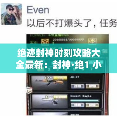 绝迹封神时刻攻略大全最新：封神·绝1 小说 