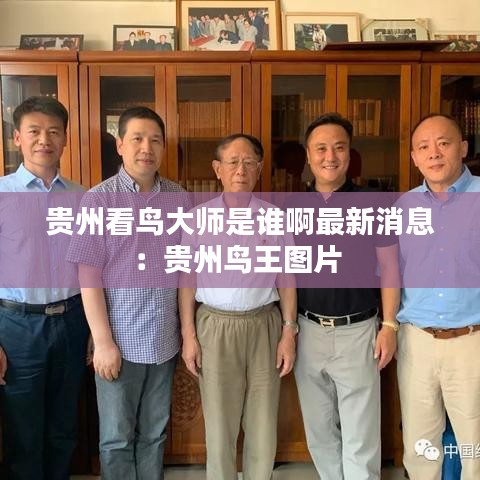 贵州看鸟大师是谁啊最新消息：贵州鸟王图片 