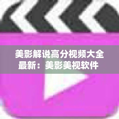 美影解说高分视频大全最新：美影美视软件 