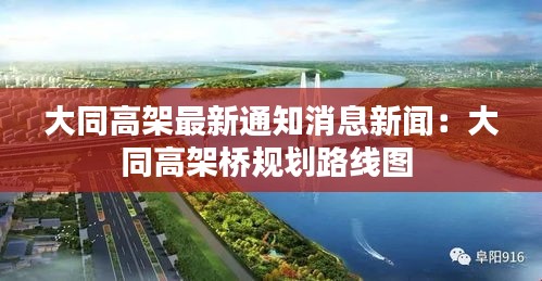 大同高架最新通知消息新闻：大同高架桥规划路线图 