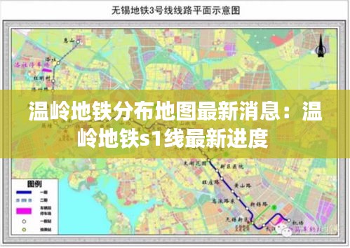 温岭地铁分布地图最新消息：温岭地铁s1线最新进度 