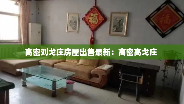 高密刘戈庄房屋出售最新：高密高戈庄 