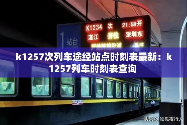 k1257次列车途经站点时刻表最新：k1257列车时刻表查询 