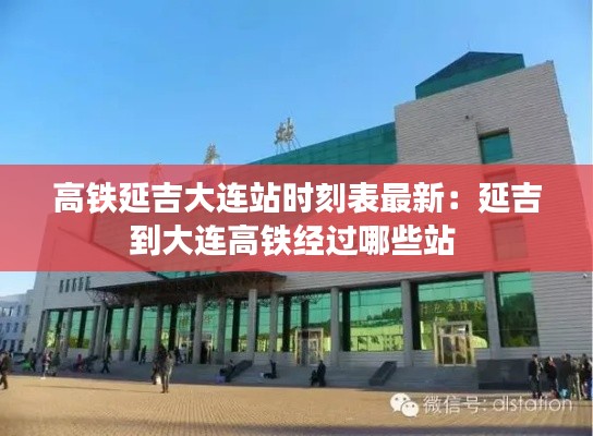 高铁延吉大连站时刻表最新：延吉到大连高铁经过哪些站 