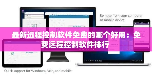 最新远程控制软件免费的哪个好用：免费远程控制软件排行 