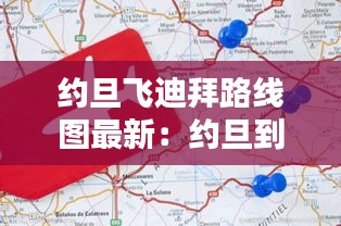 约旦飞迪拜路线图最新：约旦到中国机票多少钱 
