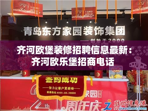 齐河欧堡装修招聘信息最新：齐河欧乐堡招商电话 