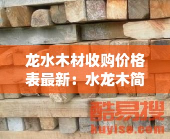 龙水木材收购价格表最新：水龙木简介 