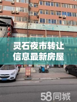 灵石夜市转让信息最新房屋出售：灵石商业街 
