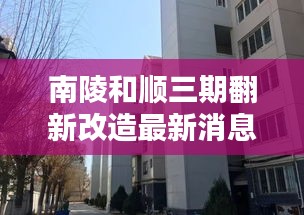 南陵和顺三期翻新改造最新消息：南陵和顺小区划分学校 