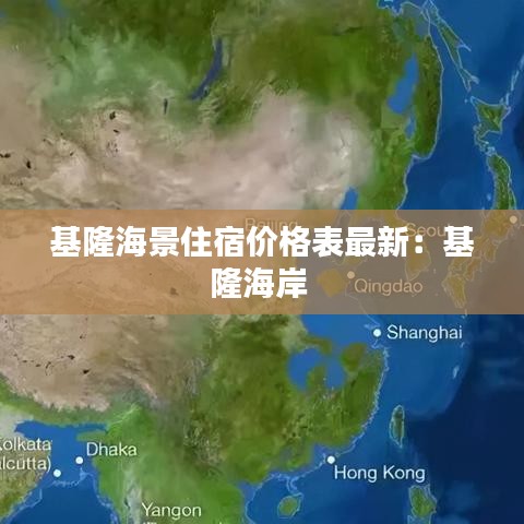 基隆海景住宿价格表最新：基隆海岸 