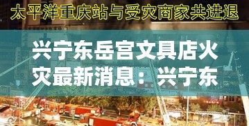 兴宁东岳宫文具店火灾最新消息：兴宁东岳宫手工外发 