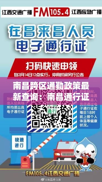 南昌跨区通勤政策最新查询：南昌通行证申请二维码图片 