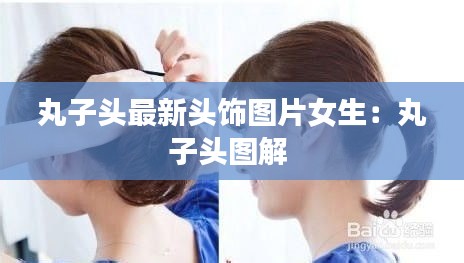 丸子头最新头饰图片女生：丸子头图解 