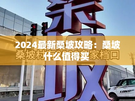 2024最新桑坡攻略：桑坡什么值得买 
