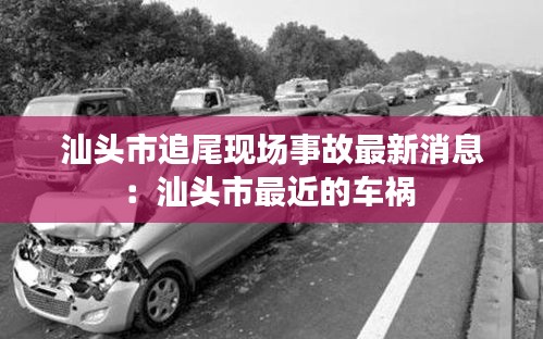 汕头市追尾现场事故最新消息：汕头市最近的车祸 