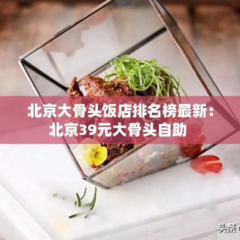 北京大骨头饭店排名榜最新：北京39元大骨头自助 
