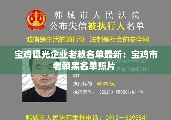 宝鸡曝光企业老赖名单最新：宝鸡市老赖黑名单照片 