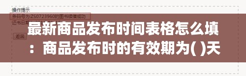 最新商品发布时间表格怎么填：商品发布时的有效期为( )天 