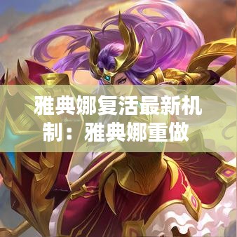 雅典娜复活最新机制：雅典娜重做 
