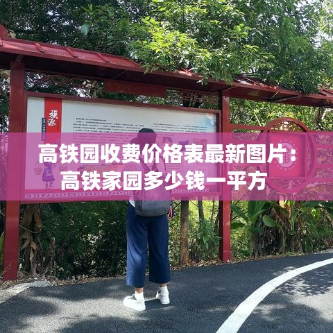 高铁园收费价格表最新图片：高铁家园多少钱一平方 