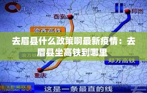 去眉县什么政策啊最新疫情：去眉县坐高铁到哪里 