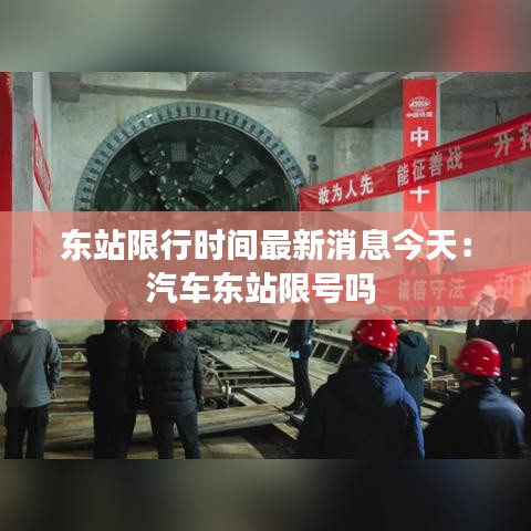 东站限行时间最新消息今天：汽车东站限号吗 