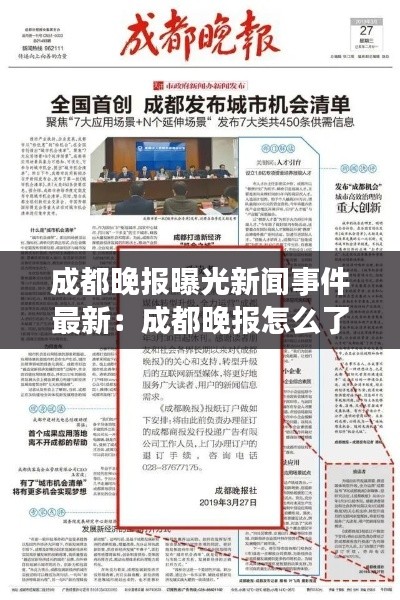 成都晚报曝光新闻事件最新：成都晚报怎么了 