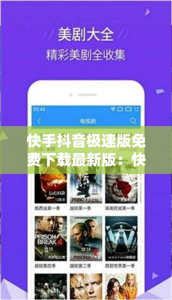 快手抖音极速版免费下载最新版：快手抖音极速版免费下载最新版苹果 