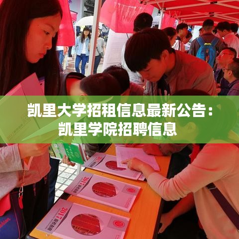 凯里大学招租信息最新公告：凯里学院招聘信息 