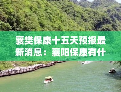 襄樊保康十五天预报最新消息：襄阳保康有什么好玩的地方 