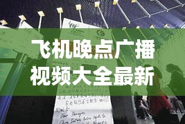飞机晚点广播视频大全最新：飞机航班延误广播 