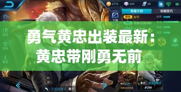 勇气黄忠出装最新：黄忠带刚勇无前 