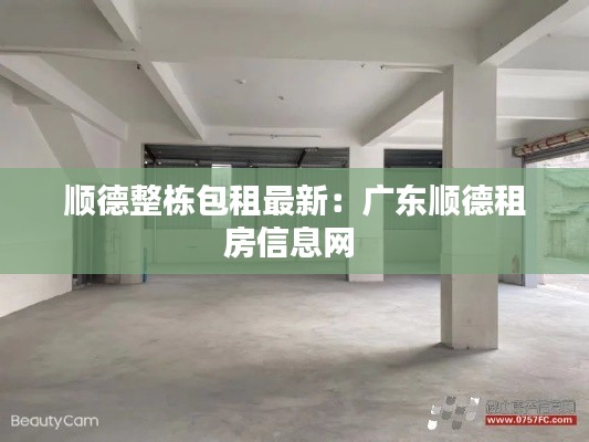 顺德整栋包租最新：广东顺德租房信息网 