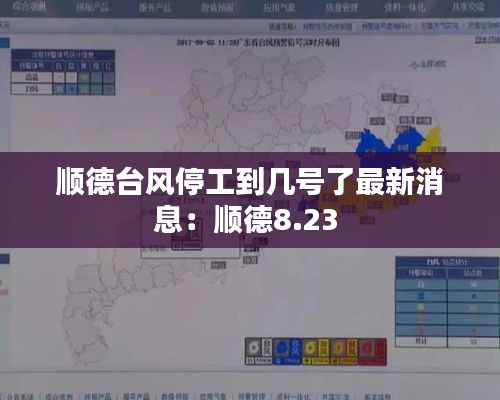 顺德台风停工到几号了最新消息：顺德8.23 