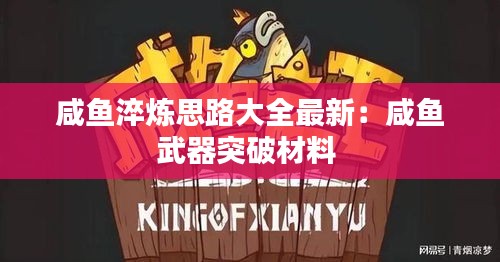 咸鱼淬炼思路大全最新：咸鱼武器突破材料 